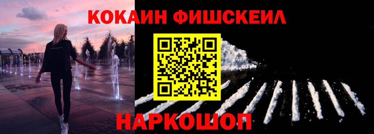Cocaine FishScale  Вход с VPN  Жуковский 